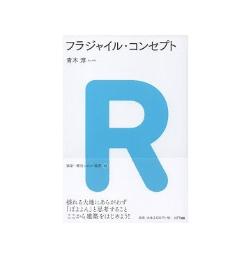 フラジャイル・コンセプト