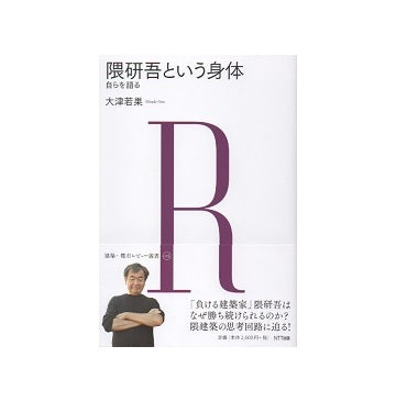 隈研吾という身体 自らを語る