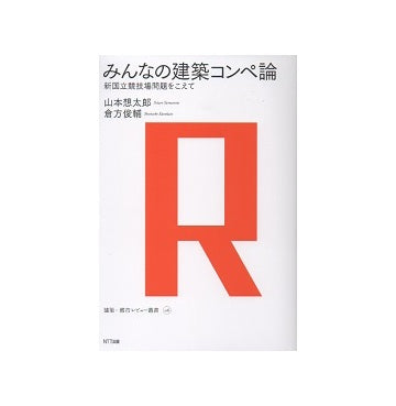 みんなの建築コンペ論　新国立競技場問題をこえて
