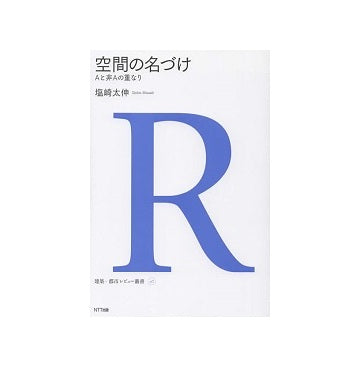空間の名づけ　Aと非Aの重なり