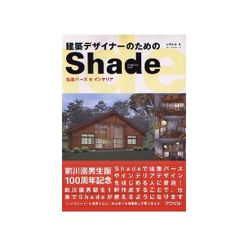 建築デザイナーのための Shade 
建築パース & インテリア