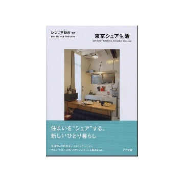 東京シェア生活