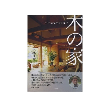 木の家をつくりたい