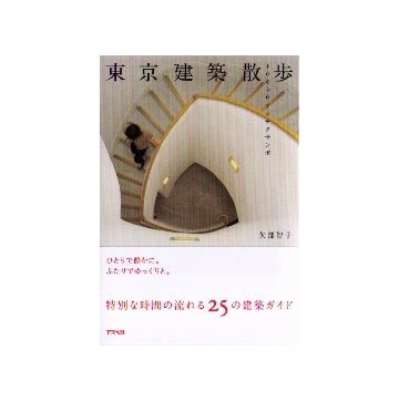 東京建築散歩（文庫）