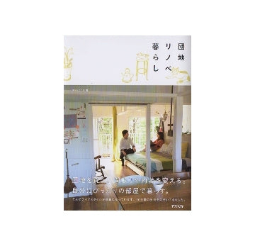 団地リノベ暮らし