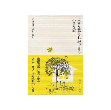 大きな暮らしができる小さな家