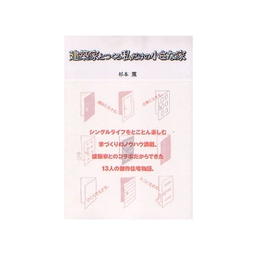 建築家とつくる私だけの小さな家