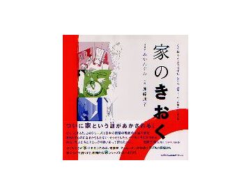 家のきおく
くうねるところにすむところ 02