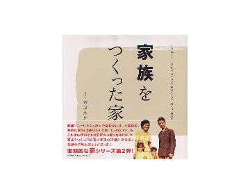 家族をつくった家
くうねるところにすむところ 04