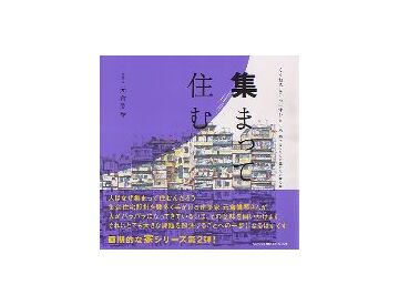 集まって住む
くうねるところにすむところ 05