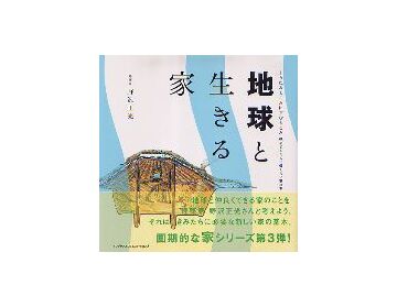 地球と生きる家
くうねるところにすむところ 07