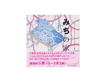 みちの家
くうねるところにすむところ 08