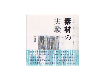 素材の実験
くうねるところにすむところ 10