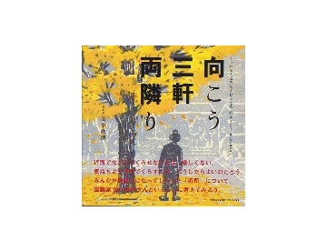 向こう三軒両隣り
くうねるところにすむところ 12