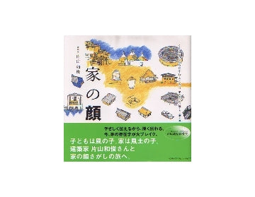 家の顔
くうねるところにすむところ 13