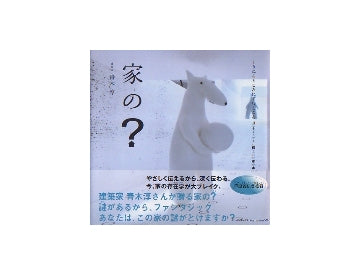 家の？
くうねるところにすむところ 14