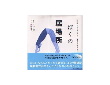 ぼくの居場所
くうねるところにすむところ 15