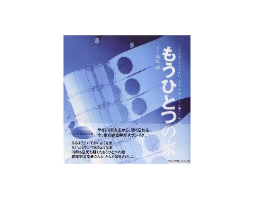 もうひとつの家
くうねるところにすむところ 16