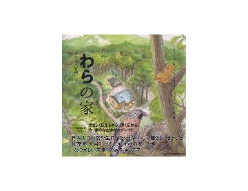 わらの家
くうねるところにすむところ 17