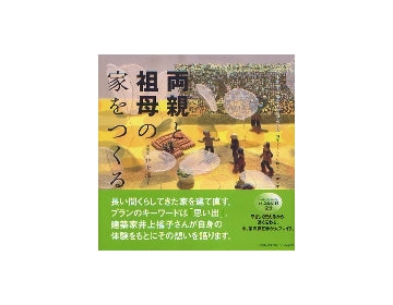 両親と祖母の家をつくる
くうねるところにすむところ　18