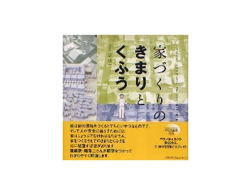 家づくりのきまりとくふう
くうねるところにすむところ　19