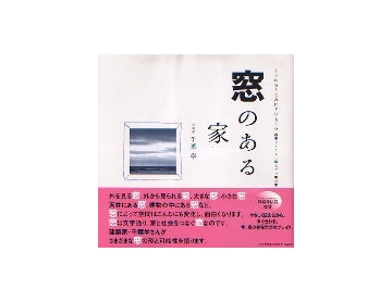 窓のある家
くうねるところにすむところ　20