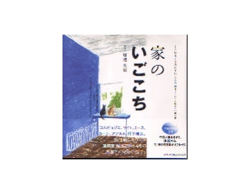 家のいごこち
くうねるところにすむところ　23