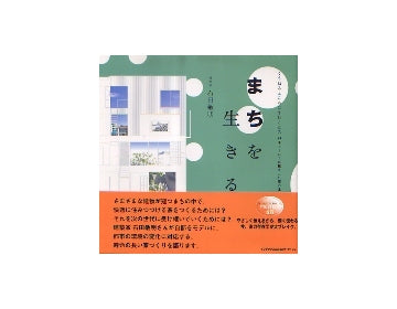 まちを生きる
くうねるところにすむところ　24