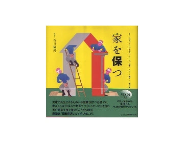 家を保つ
くうねるところにすむところ　25