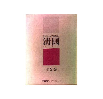 伊東忠太見聞野帖　清国　全2巻