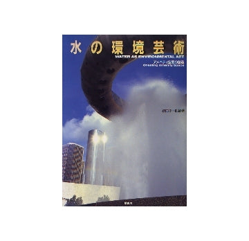 水の環境芸術
アメニティ空間の創造