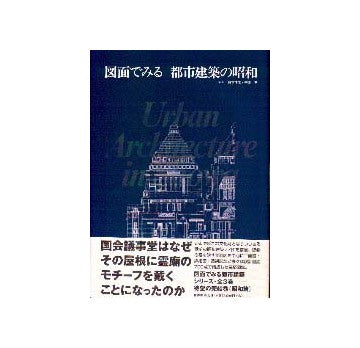 図面でみる都市建築の昭和