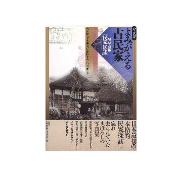 写真集　よみがえる古民家