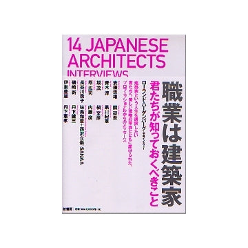 職業は建築家 君たちが知っておくべきこと
14JAPANESE ARCHITECTS