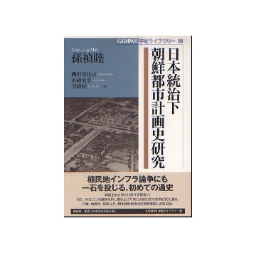 日本統治下朝鮮都市計画史研究
