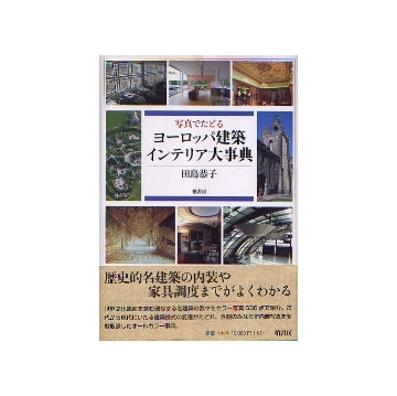 写真でたどる ヨーロッパ建築 インテリア大事典