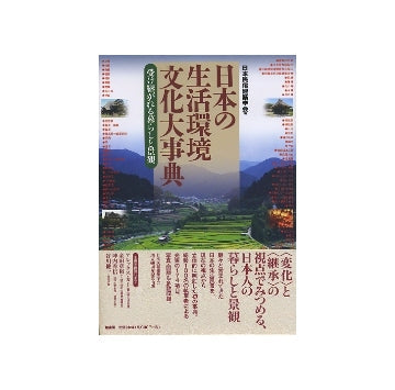日本の生活環境文化大事典