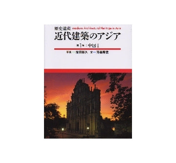 歴史遺産　近代建築のアジア　第1巻　中国I