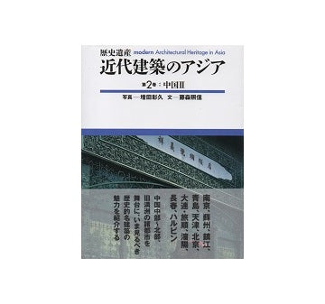 歴史遺産 近代建築のアジア　第2巻　中国II
