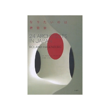 なりたいのは建築家　24 Architects in Japan