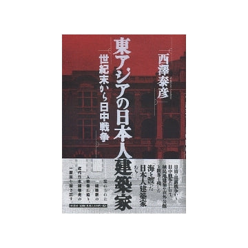 東アジアの日本人建築家　世紀末から日中戦争