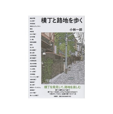 横丁と路地を歩く