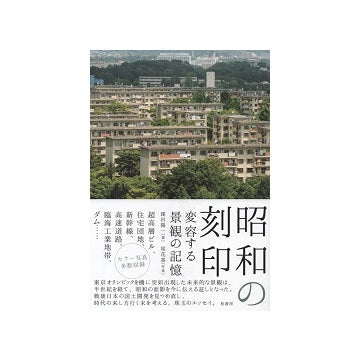 昭和の刻印　変容する景観の記憶