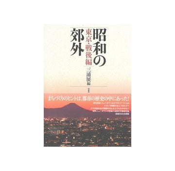 昭和の郊外　東京・戦後編