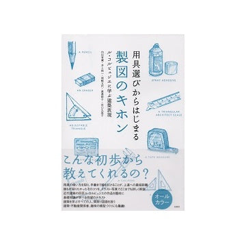 用具選びからはじまる製図のキホン　ル・コルビュジエに学ぶ建築表現