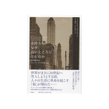 金持ちは、なぜ高いところに住むのか　近代都市はエレベーターが作った