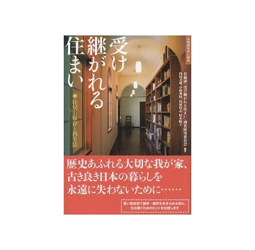 受け継がれる住まい　住居の保存と再生法