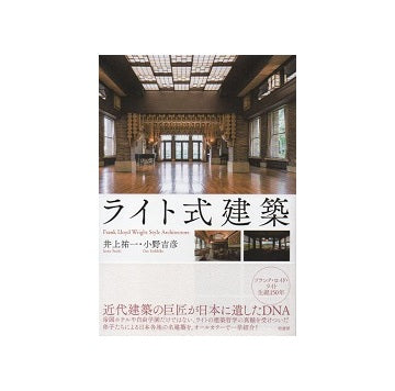ライト式建築