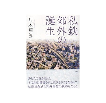 私鉄郊外の誕生