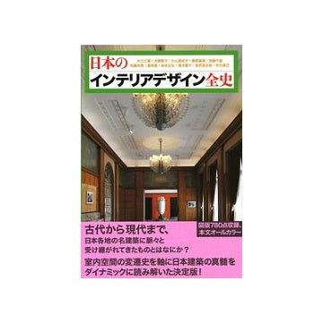 日本のインテリアデザイン全史